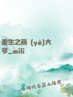 重生之商業(yè)大亨