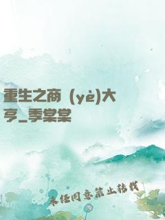 重生之商業(yè)大亨