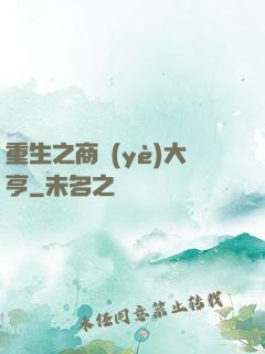 重生之商業(yè)大亨