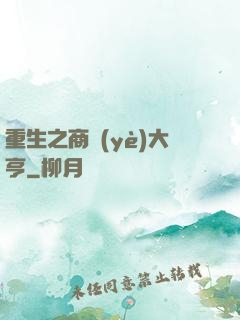 重生之商業(yè)大亨