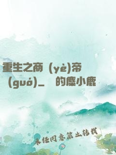 重生之商業(yè)帝國(guó)