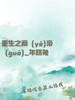 重生之商業(yè)帝國(guó)