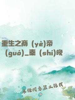 重生之商業(yè)帝國(guó)