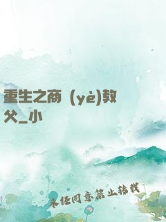 重生之商業(yè)教父