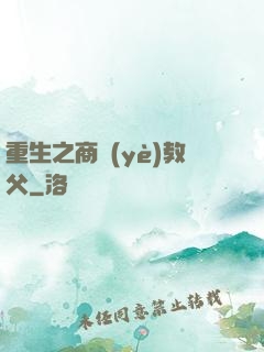 重生之商業(yè)教父
