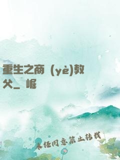 重生之商業(yè)教父