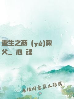 重生之商業(yè)教父