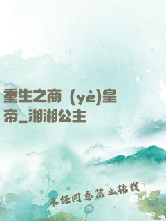 重生之商業(yè)皇帝