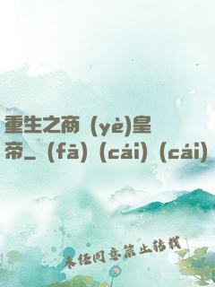 重生之商業(yè)皇帝