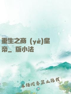 重生之商業(yè)皇帝