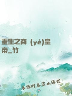 重生之商業(yè)皇帝
