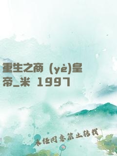 重生之商業(yè)皇帝