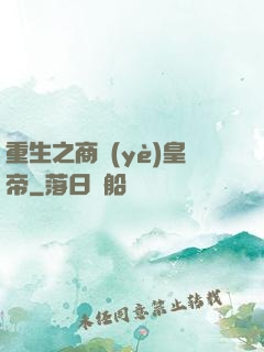 重生之商業(yè)皇帝
