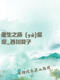 重生之商業(yè)皇帝