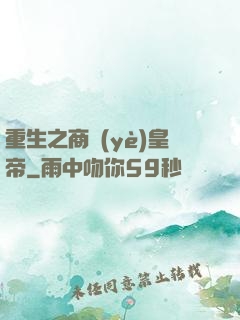 重生之商業(yè)皇帝