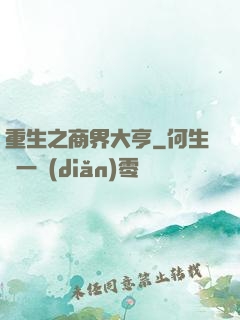 重生之商界大亨