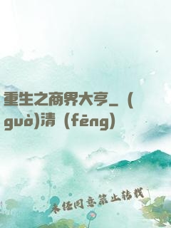 重生之商界大亨