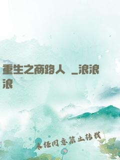 重生之商路人間