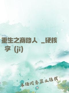 重生之商路人間