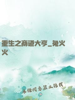 重生之商道大亨