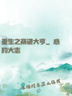 重生之商道大亨