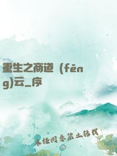 重生之商道風(fēng)云
