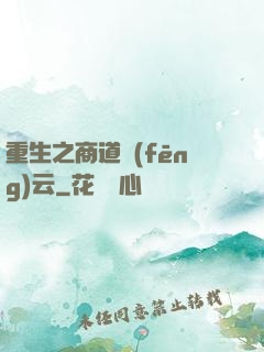 重生之商道風(fēng)云