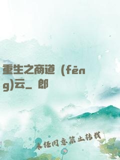 重生之商道風(fēng)云