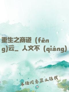 重生之商道風(fēng)云