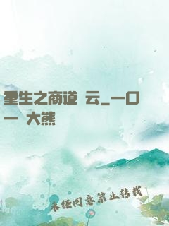 重生之商道風云