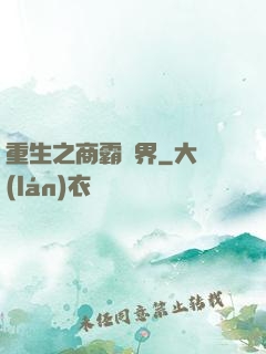 重生之商霸兩界