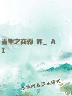 重生之商霸兩界