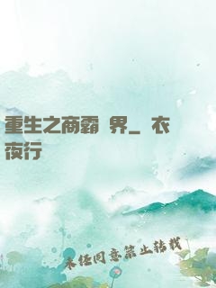 重生之商霸兩界