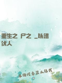 重生之喪尸之體