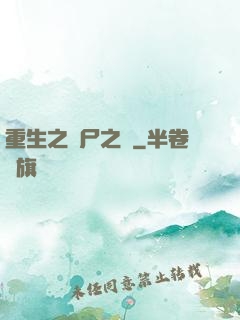 重生之喪尸之體