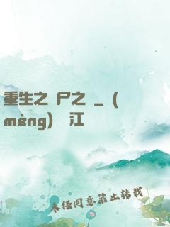 重生之喪尸之體
