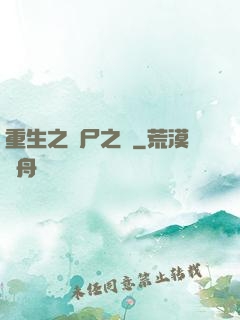 重生之喪尸之體