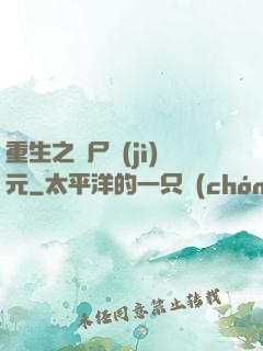 重生之喪尸紀(jì)元