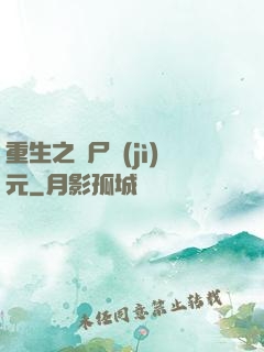 重生之喪尸紀(jì)元