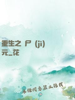 重生之喪尸紀(jì)元