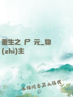 重生之喪尸紀元