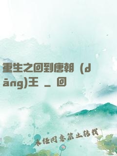 重生之回到唐朝當(dāng)王爺