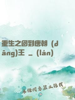 重生之回到唐朝當(dāng)王爺