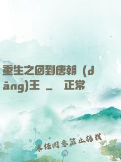 重生之回到唐朝當(dāng)王爺