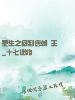 重生之回到唐朝當王爺