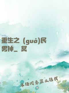 重生之國(guó)民男神