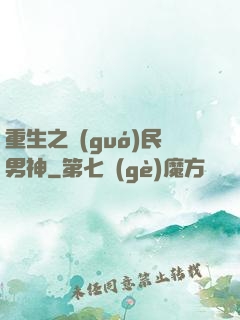 重生之國(guó)民男神