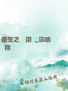 重生之國際倒爺