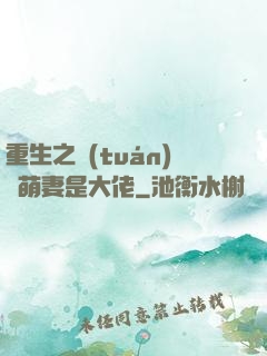 重生之團(tuán)寵萌妻是大佬