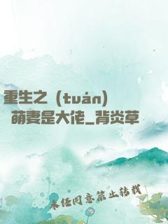 重生之團(tuán)寵萌妻是大佬